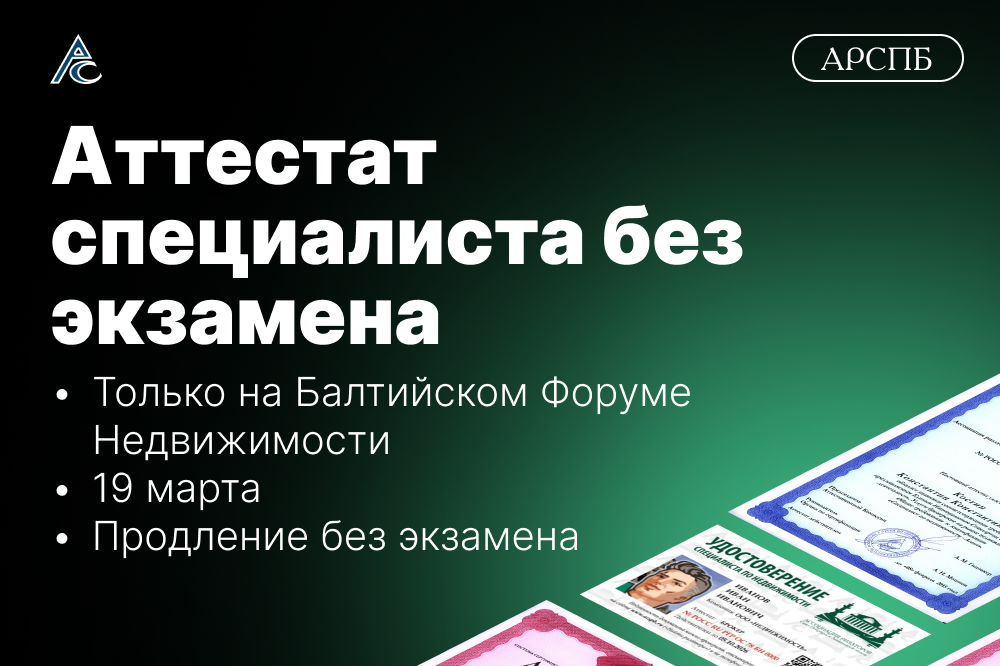 Аттестация и продление аттестата РГР на Балтийском форуме: главные условия и даты 