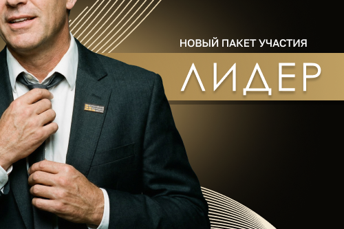 Начались продажи нового пакета участия ЛИДЕР! 
