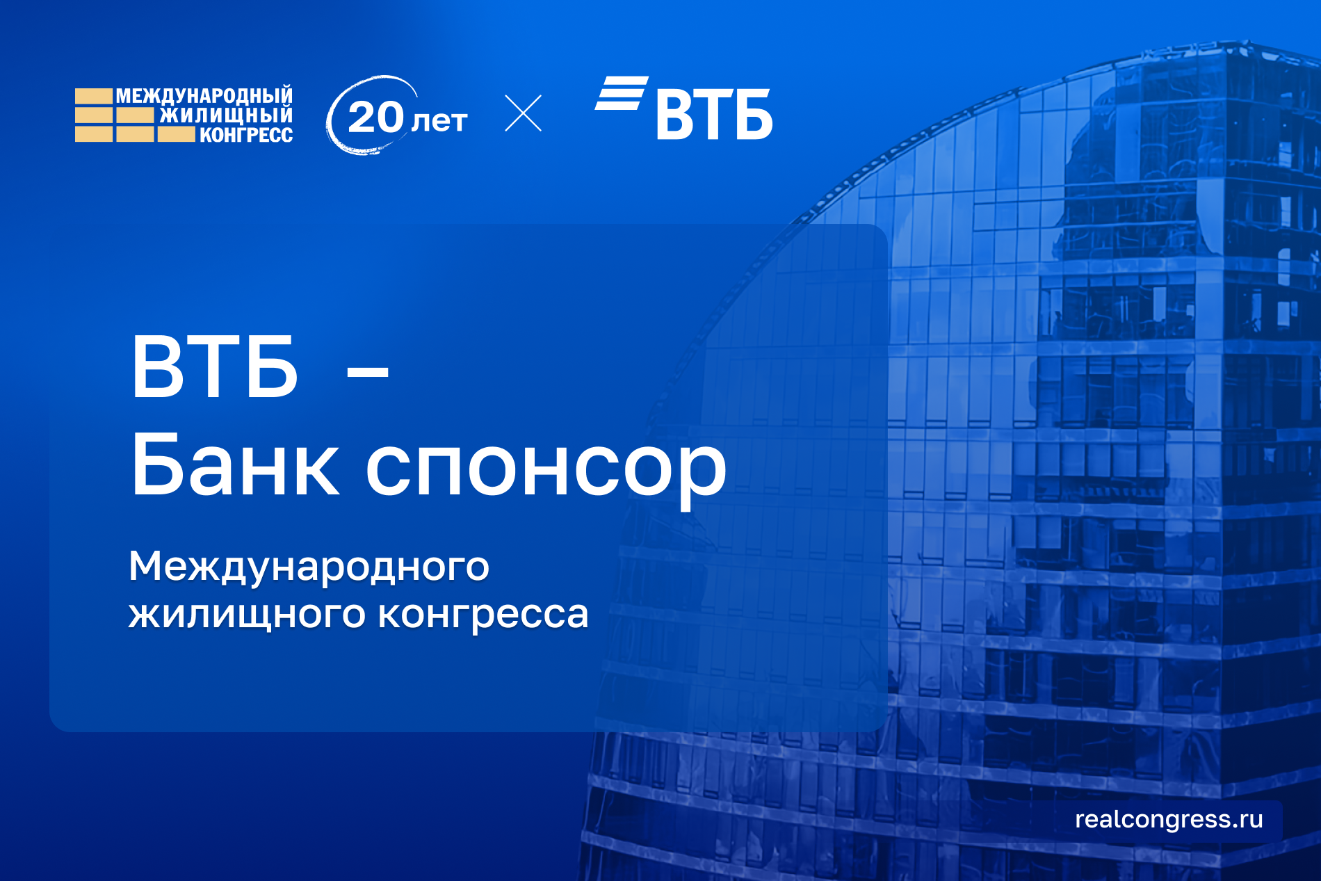 ВТБ выступит партнером Конгресса в статусе «Банк спонсор»