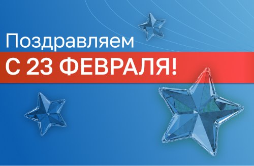 С праздником, с 23 февраля!