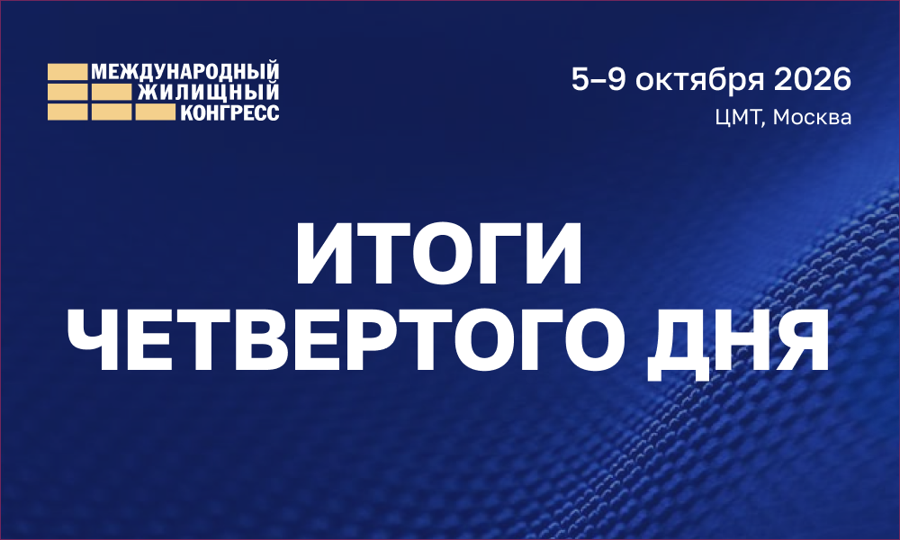 Итоги четвертого дня Международного жилищного конгресса