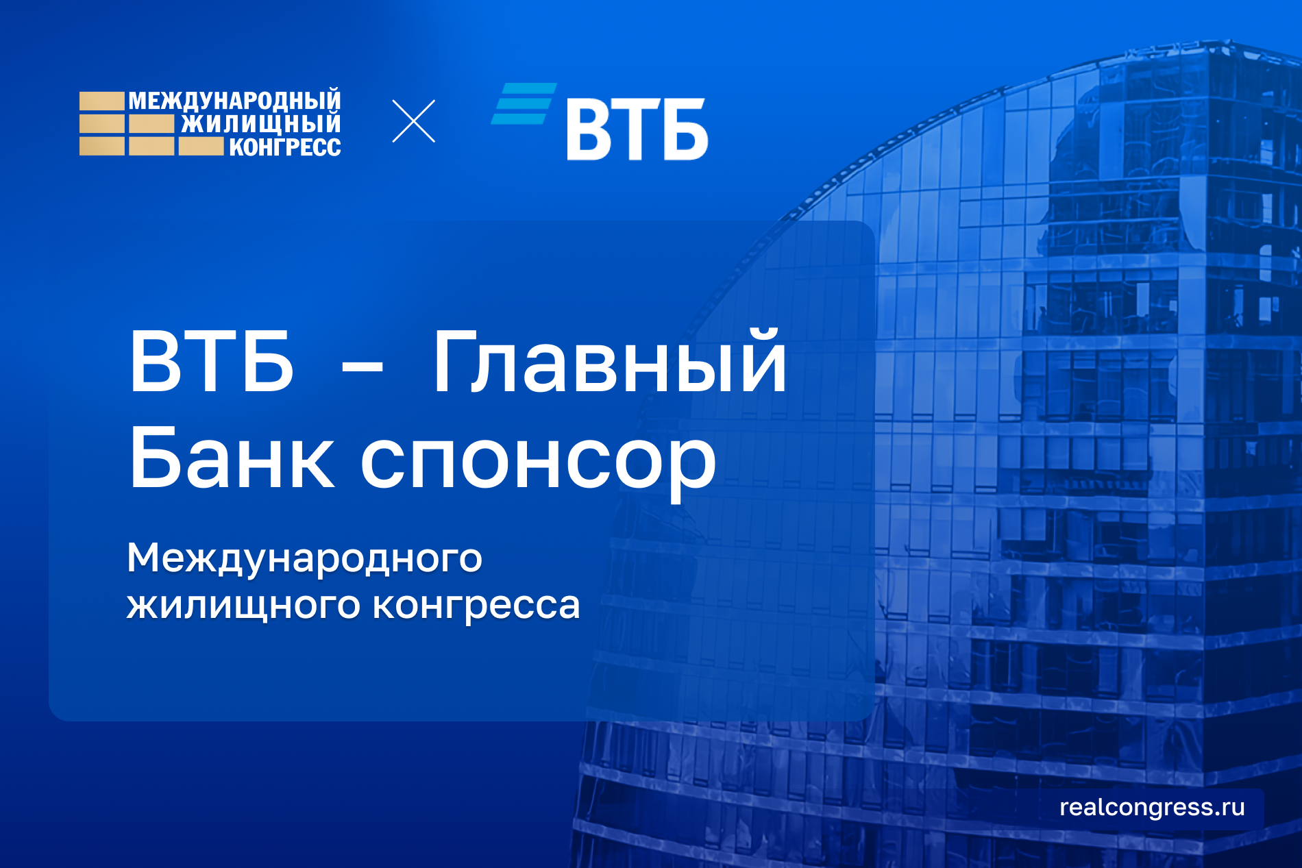 ВТБ –  Главный Банк спонсор Международного жилищного конгресса